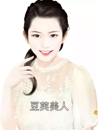 豆荚美人小说