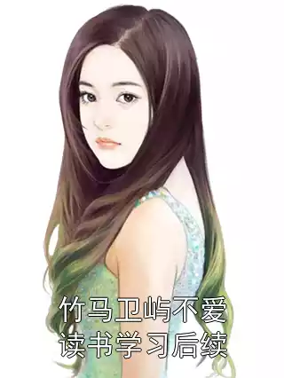 竹马卫屿不爱读书学习后续小说