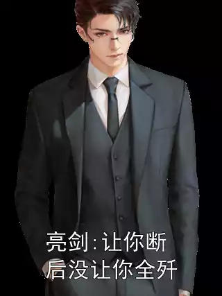 亮剑:让你断后没让你全歼