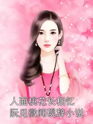 人面桃花长相忆阮见微闻砚辞小说