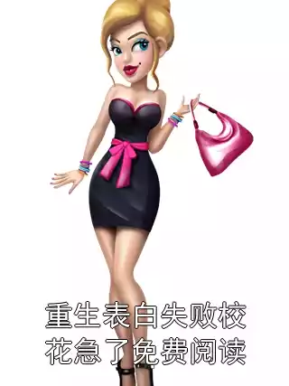 重生表白失败校花急了免费阅读小说