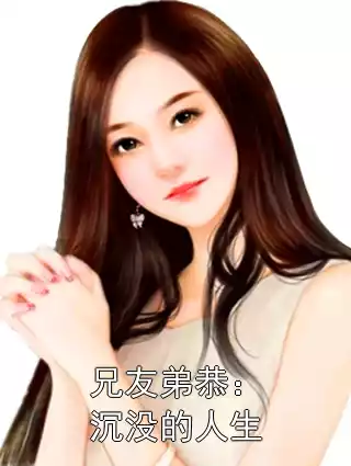 兄友弟恭：沉没的人生小说