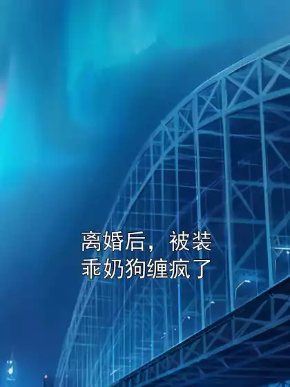 离婚后，被装乖奶狗缠疯了