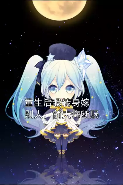 重生后我转身嫁别人，前夫悔断肠