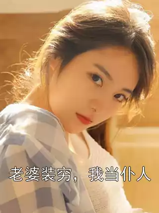 老婆装穷，我当仆人小说