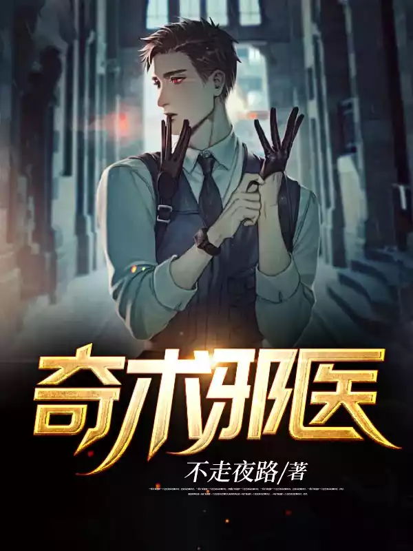 奇术邪医小说