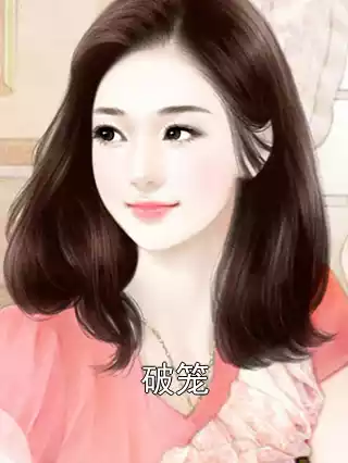 破笼
