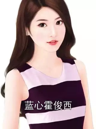 蓝心霍俊西小说