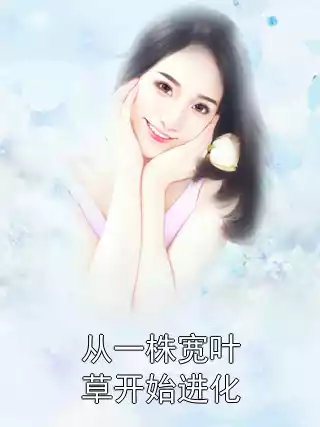 从一株宽叶草开始进化小说