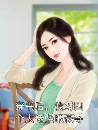 穿书后，我对四个大佬强取豪夺小说