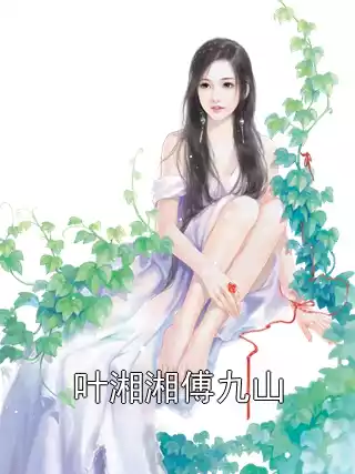 叶湘湘傅九山小说