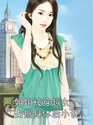 姐姐被穿越女占据身体后小说