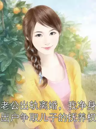 老公出轨离婚，我净身出户争取儿子的抚养权小说
