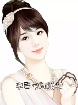李馨兮施潇和小说