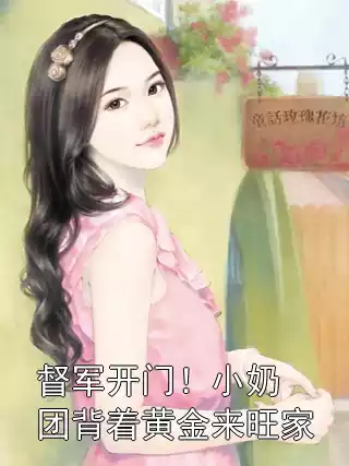 督军开门！小奶团背着黄金来旺家