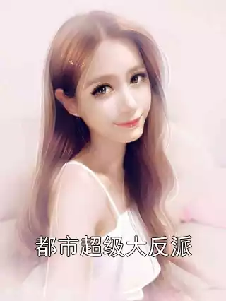 都市超级大反派