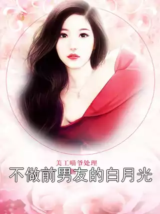 不做前男友的白月光小说