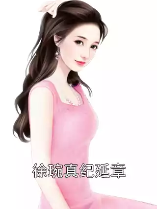 徐琬真纪延章小说