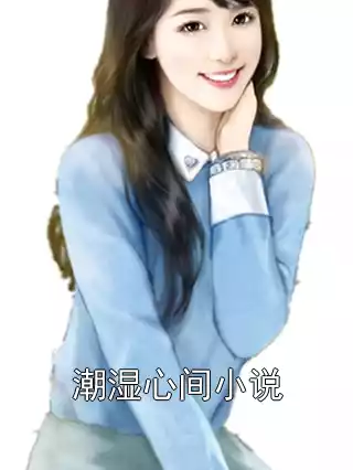 潮湿心间小说小说