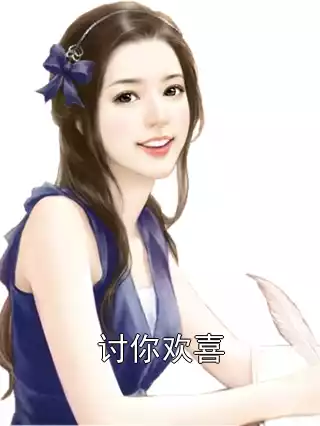 讨你欢喜小说