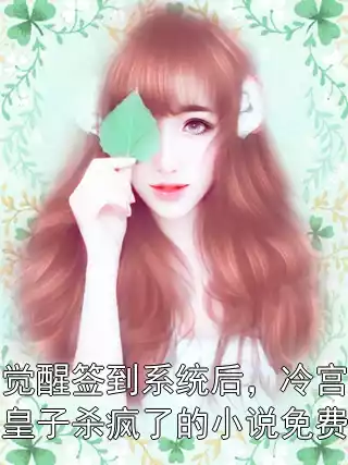觉醒签到系统后，冷宫皇子杀疯了的小说免费小说