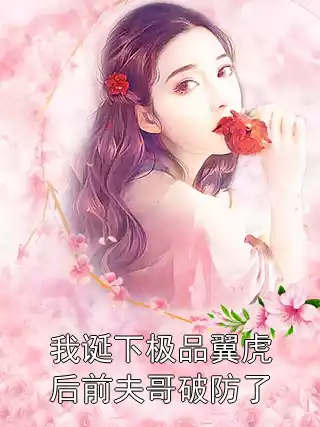 我诞下极品翼虎后前夫哥破防了小说