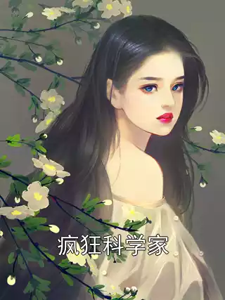 疯狂科学家