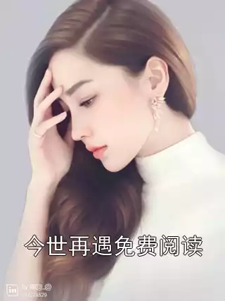 今世再遇免费阅读小说