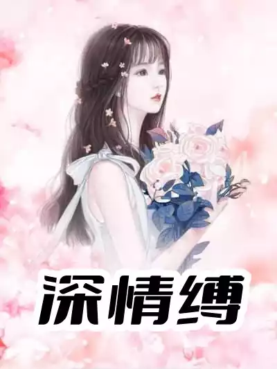 深情缚