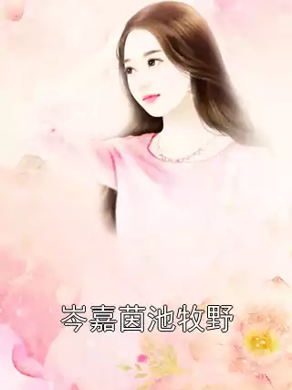 岑嘉茵池牧野小说