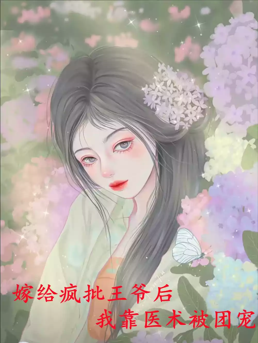 嫁给疯批王爷后我靠医术被团宠小说