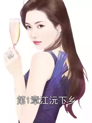 第1章江沅下乡小说