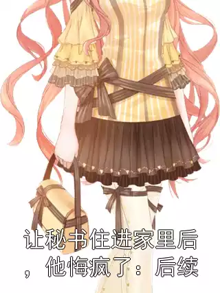 让秘书住进家里后，他悔疯了：后续