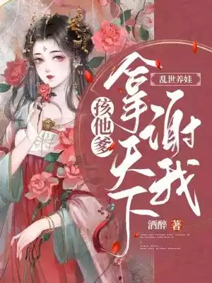 乱世养娃孩他爹拿天下谢我小说