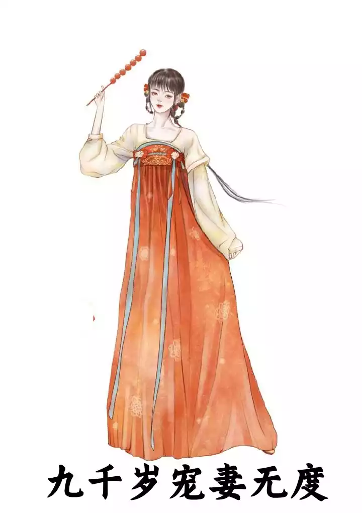 九千岁宠妻无度小说