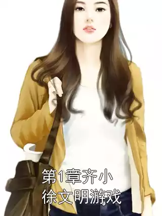 第1章齐小徐文明游戏小说