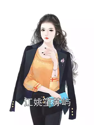 江姚笙苏屿小说