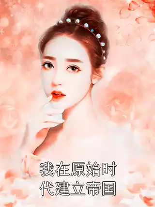 我在原始时代建立帝国