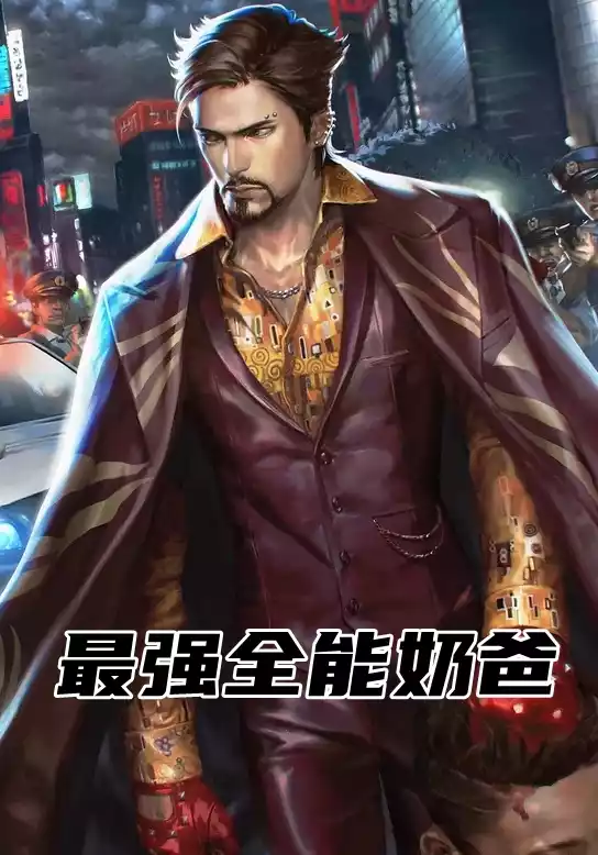 最强全能奶爸小说