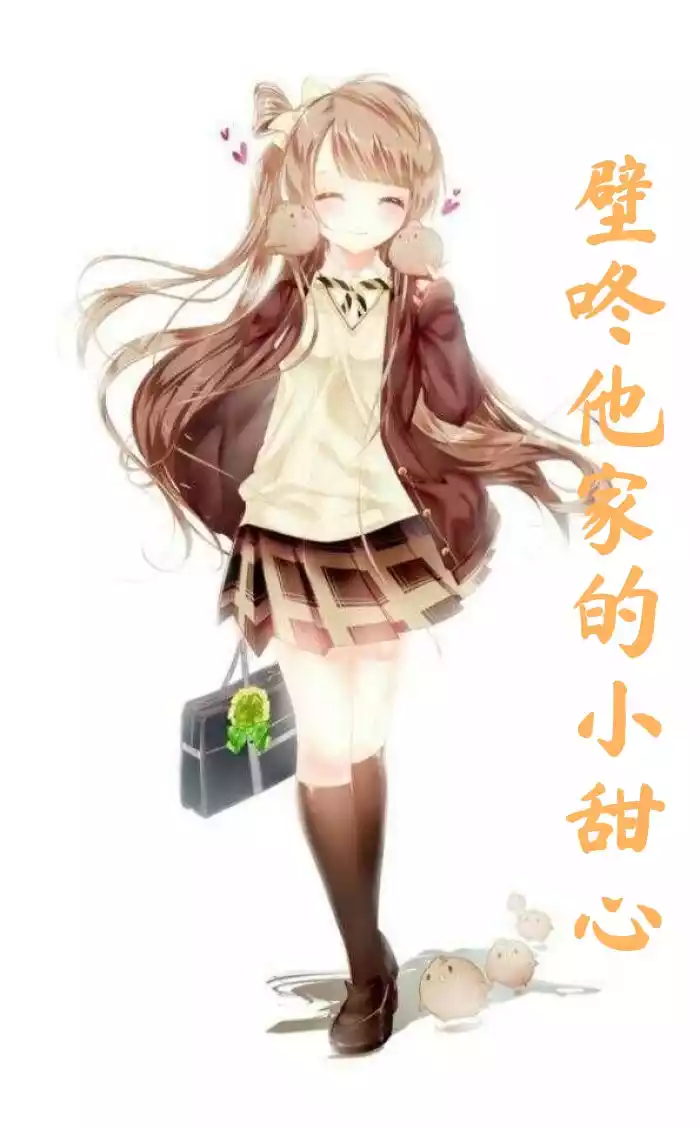壁咚他家的小甜心小说