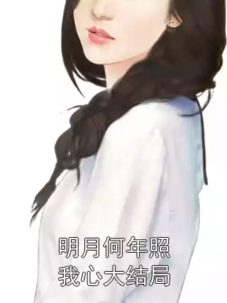 明月何年照我心大结局