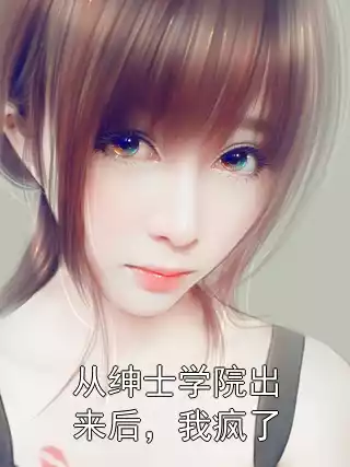 从绅士学院出来后，我疯了