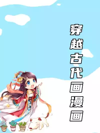 穿越古代画漫画小说