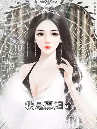 我是寡妇命小说