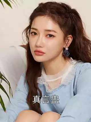 真言蛊小说