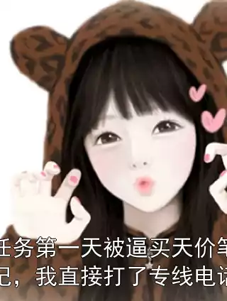 任务第一天被逼买天价笔记，我直接打了专线电话