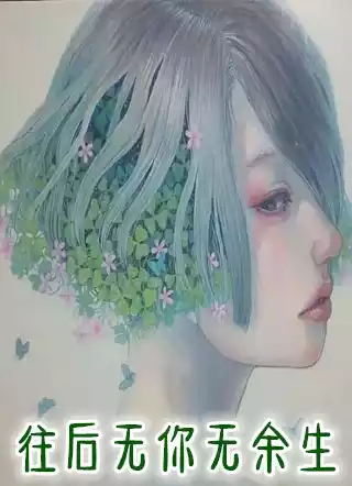 往后无你无余生