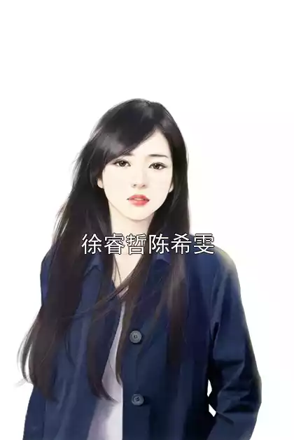 徐睿哲陈希雯小说