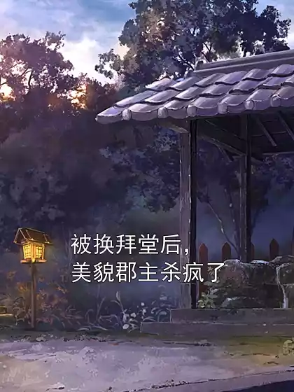 被换拜堂后，美貌郡主杀疯了