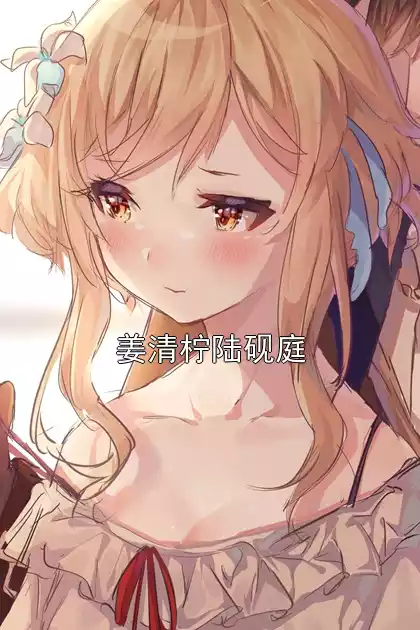 姜清柠陆砚庭小说